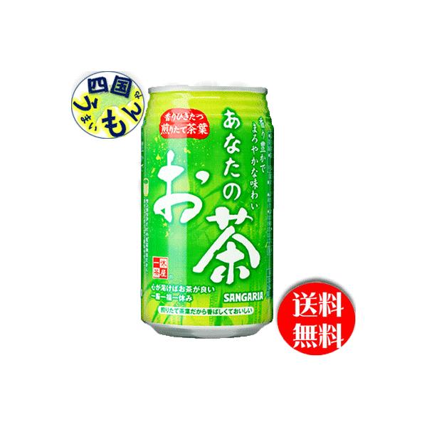 【3ケース】 サンガリア 　あなたのお茶 　340g缶×24本入　３ケース