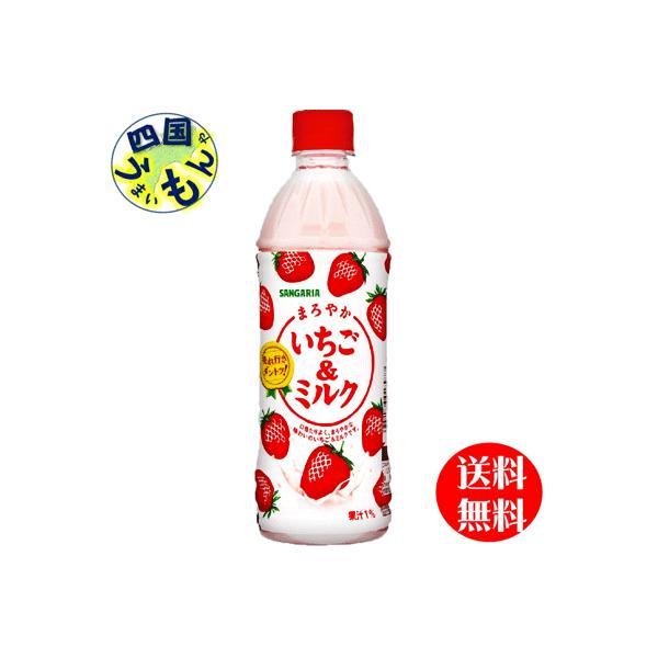 　サンガリア　まろやか＆いちごミルク　500mlペット×24本　１ケース　24本
