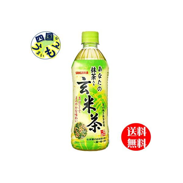 【2ケース】 サンガリア 　あなたの抹茶入り玄米茶    500mlペットボトル×24本入  ２ケース