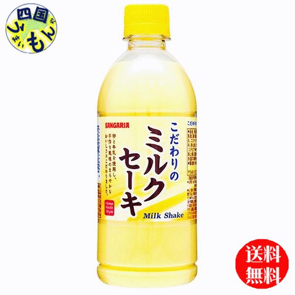 【2ケース】 サンガリア 　 こだわりのミルクセーキ 500mlペットボトル×24本入 ２ケース　48本