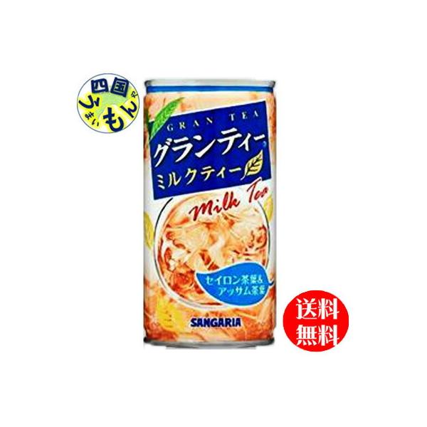【２ケース】サンガリア　グランティー　ミルクティー　190g缶×30本入２ケース