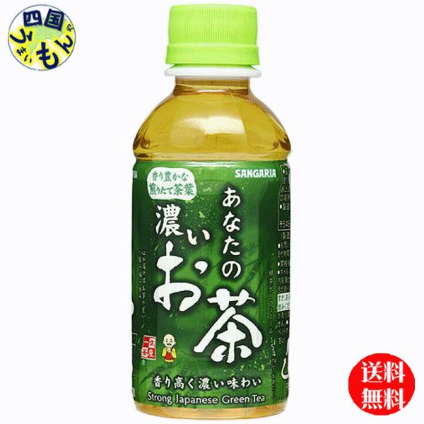 　サンガリア 　あなたの濃いお茶  200mlペットボトル×30本入  １ケース　30本