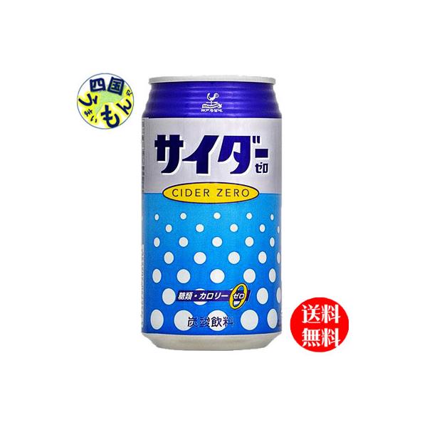 【3ケースセット】 富永貿易   神戸居留地　サイダー　ゼロ　350ml缶×24本入 ３ケース 72本　サイダー　ソーダ