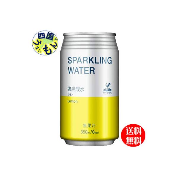 【3ケースセット】 富永貿易 神戸居留地 スパークリングウォーター レモン 350ml缶×24本入 ３ケース 72本　スパークリングウォーター