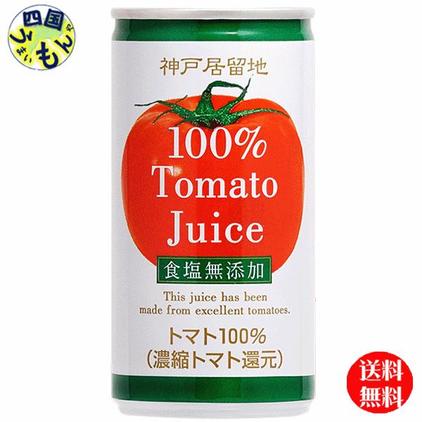 【3ケースセット】 富永貿易   神戸居留地　トマトジュース　１００％ 食塩無添加　185g缶×30本入 ３ケース 90本　トマトジュース