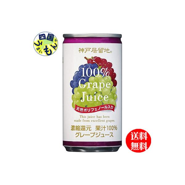 【3ケースセット】 富永貿易   神戸居留地　グレープ　100%  185g缶×30本入 ３ケース 90本　グレープ100%