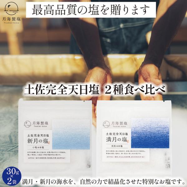 完全天日塩 満月の塩＆新月の塩 2種食べ比べセット 30g×2袋 60g 大粒 小粒 塩 手作りの塩 国産 ミネラル 塩 月海製塩 高知 調味料 ギフト 贈り物 ポスト便配送