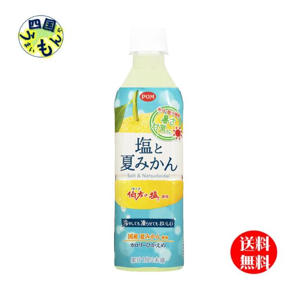 【2ケース送料無料】　えひめ飲料 POM (ポン) 塩と夏みかん 490ｍｌペットボトル×24本入 2ケース　48本