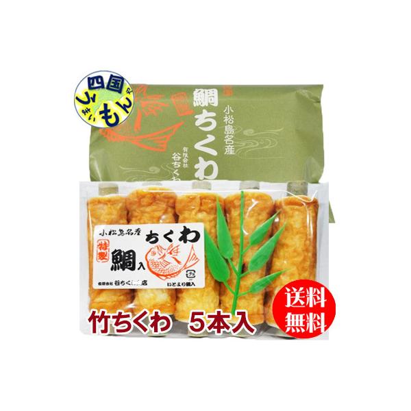 谷ちくわ 　竹ちくわ （5本入）２袋　竹ちくわ【四国物産】