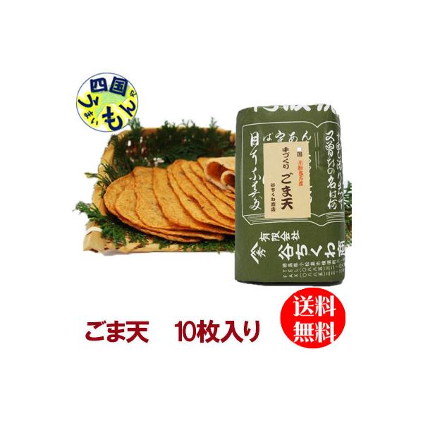 谷ちくわ ごま天　10枚入り　１袋【四国物産】