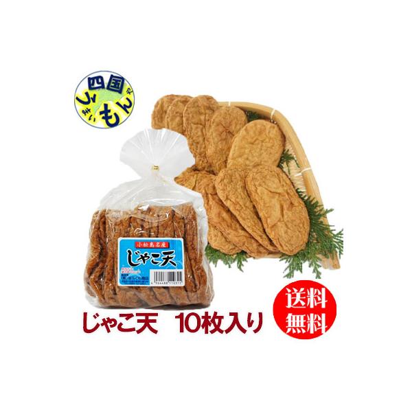 谷ちくわ じゃこ天　１０枚入り　３袋【四国物産】