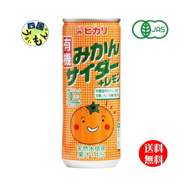 【2ケース】 光食品 有機みかんサイダー＋レモン 250ml缶×30本入 ２ケース 60本
