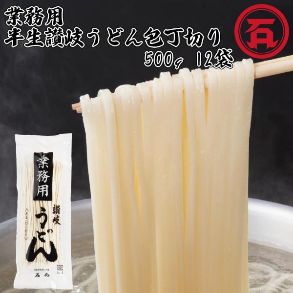 【送料無料】  石丸製麺 業務用半生讃岐うどん包丁切り 500g （5人前） ×6袋 2ケース 計12袋 讃岐うどん さぬきうどん 香川