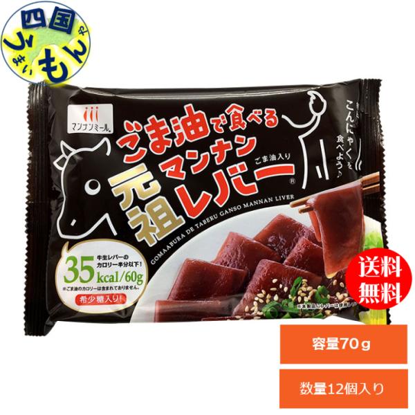 元祖レバ刺し風こんにゃく旨さの秘訣はこんにゃく自体の下味元祖ならではの納得の旨さがここにある！大好評いただいている、生レバーの食感と味をコンニャクに再現した「マンナンレバー」。そのマンナンレバーが、より形状をリアルに、「希少糖」を配合してパ...