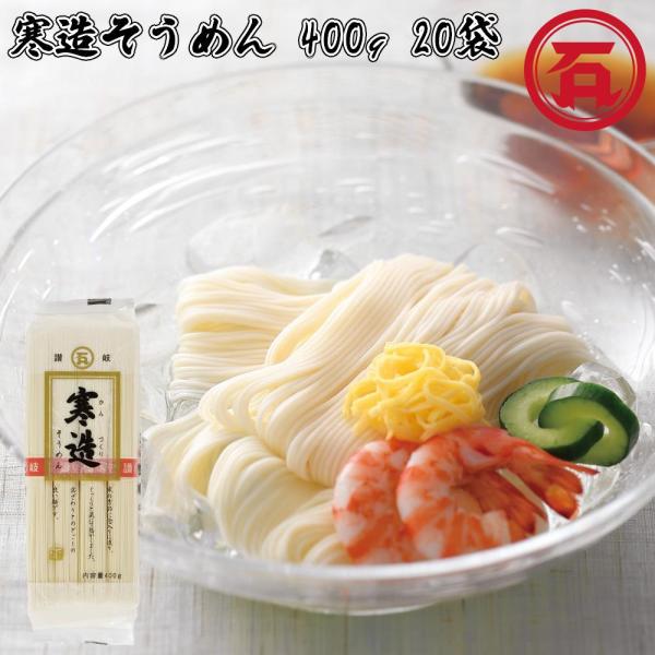 【送料無料】  石丸製麺 寒造そうめん 400g （4人前） ×20袋 1ケース 計20袋 讃岐うどん さぬきうどん そうめん 香川