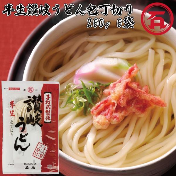【送料無料】  石丸製麺 半生讃岐うどん包丁切り つゆ付  260g （2人前） ×6袋 1ケース 計6袋 讃岐うどん さぬきうどん 香川