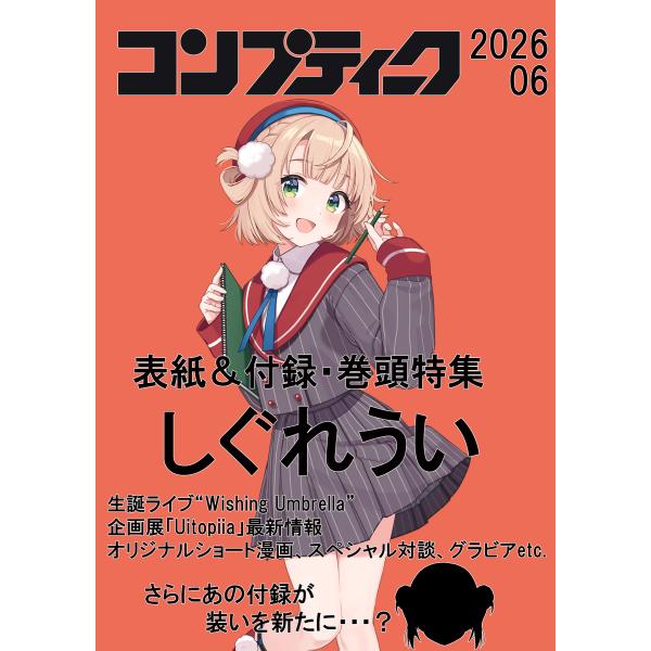 コンプティーク 2026年 6月号【表紙&付録/しぐれうい】 : HJマーケット