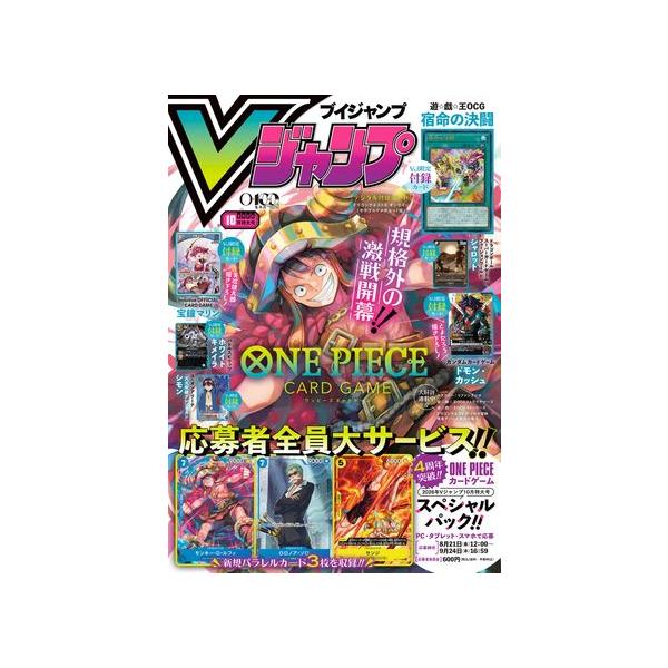 Vジャンプ 2026年 10月号 【ワンピースカード応募者全員大サービス