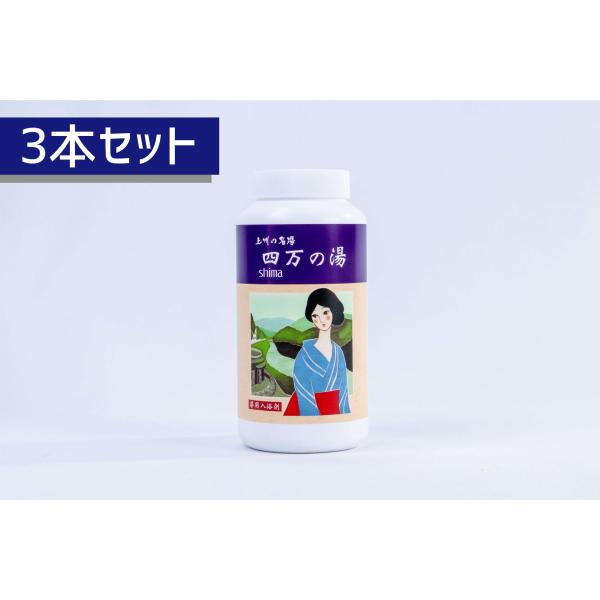 【３本セット】上州の名湯 四万の湯 四万温泉 入浴剤ボトル〈お買い得 約20回分×3本〉