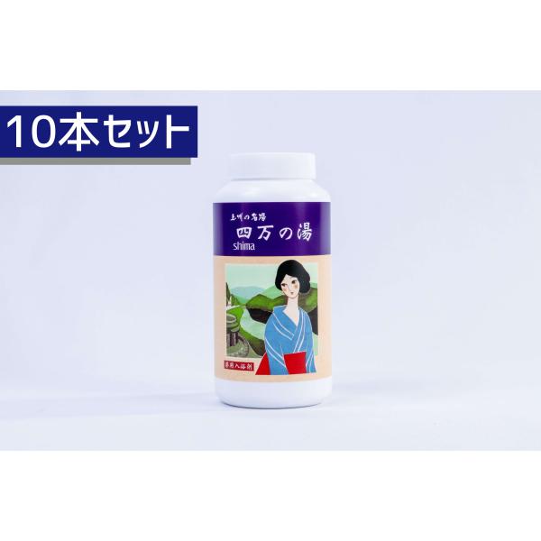 【１０本セット】上州の名湯 四万の湯 四万温泉 入浴剤ボトル〈お買い得 約20回分×10本〉