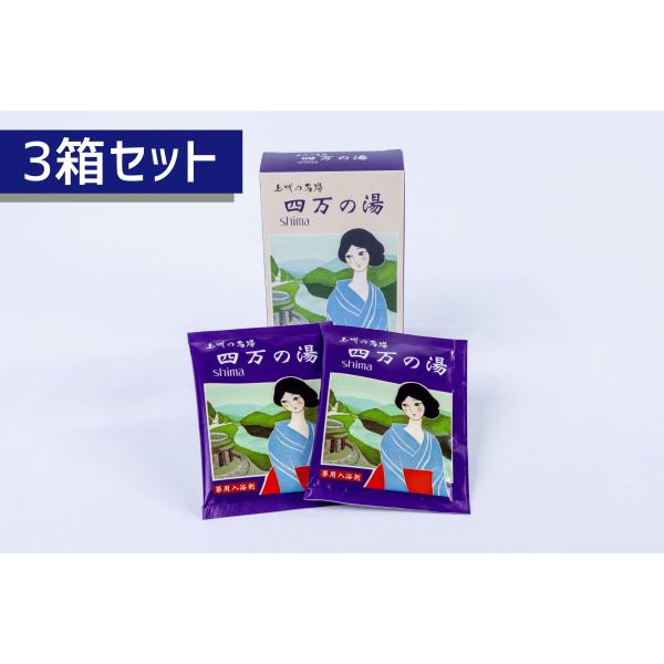 【３箱セット】上州の名湯 四万の湯 四万温泉 入浴剤 〈箱入り ４回分×３箱〉