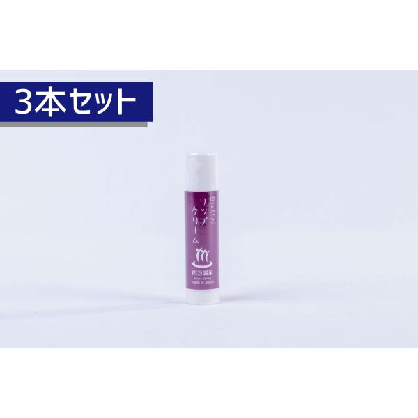 【３本セット】四万温泉リップクリーム