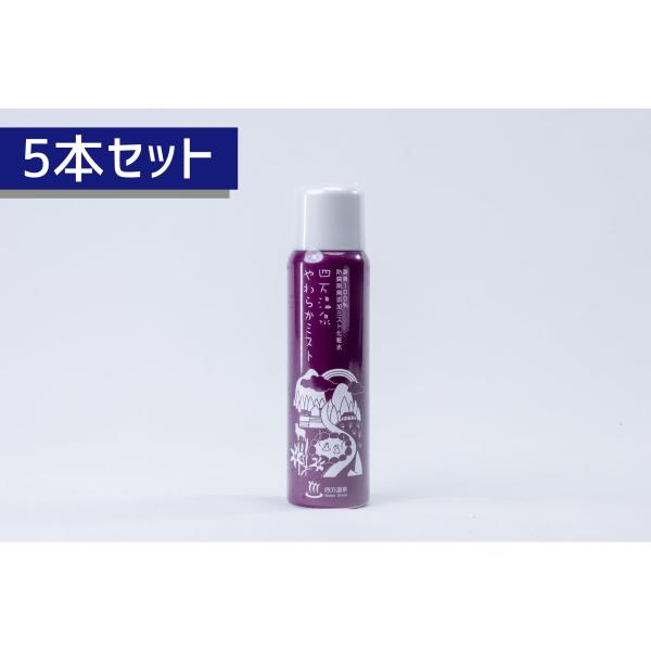 【５本セット】四万温泉やわらかミスト