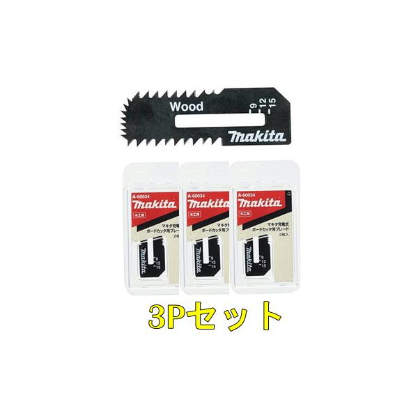 【3Pセット】マキタ ボードカッタ用替刃 A-60034（2枚入）木工用ブレード◇