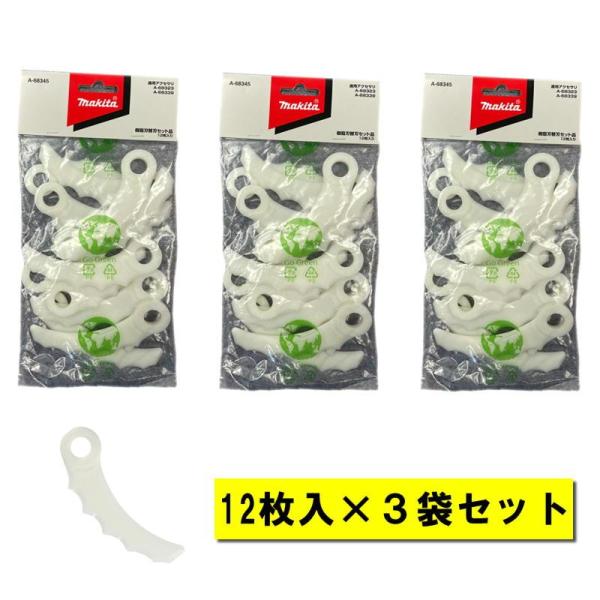【3袋】マキタ A-68345 樹脂替刃セット品 (12枚入) 樹脂刃ベースセット用 ◇