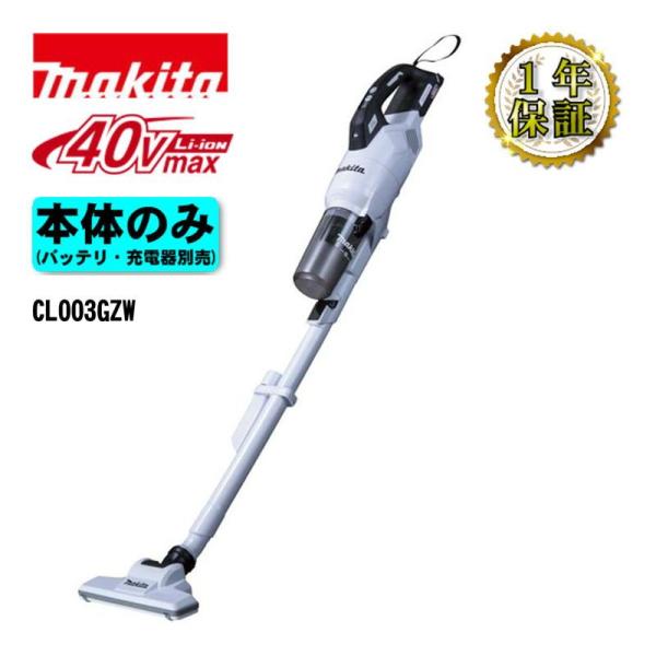 マキタ(makita) CL003GZW 充電式クリーナー(掃除機) ホワイト 40Vmax 本体のみ (充電器・バッテリー別売)(サイクロン一体式) コードレス★