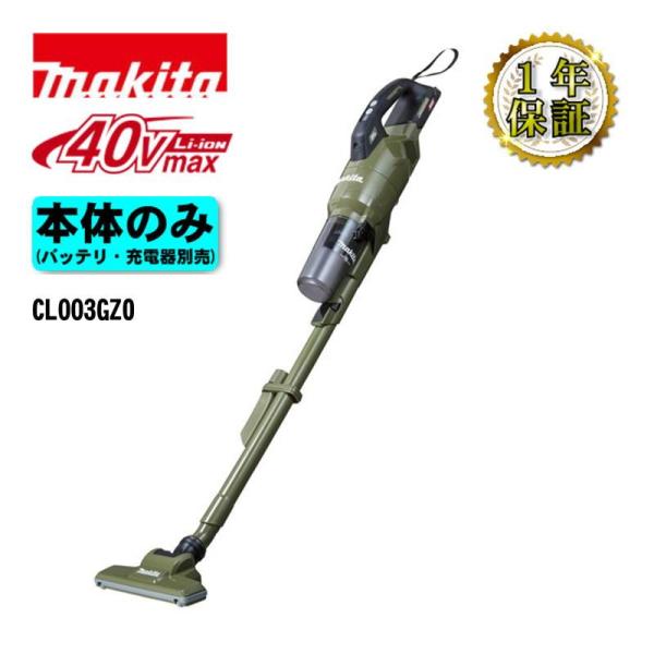マキタ(makita) CL003GZO 充電式クリーナー(掃除機) オリーブ 40Vmax 本体のみ (充電器・バッテリー別売)(サイクロン一体式) コードレス ★