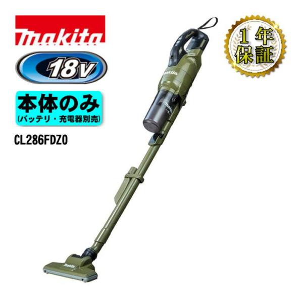 マキタ CL286FDZO 充電式クリーナー(掃除機) 18V オリーブ 本体のみ(充電器・バッテリー別売) (サイクロン一体式・ワンタッチスイッチ)コードレス ◆