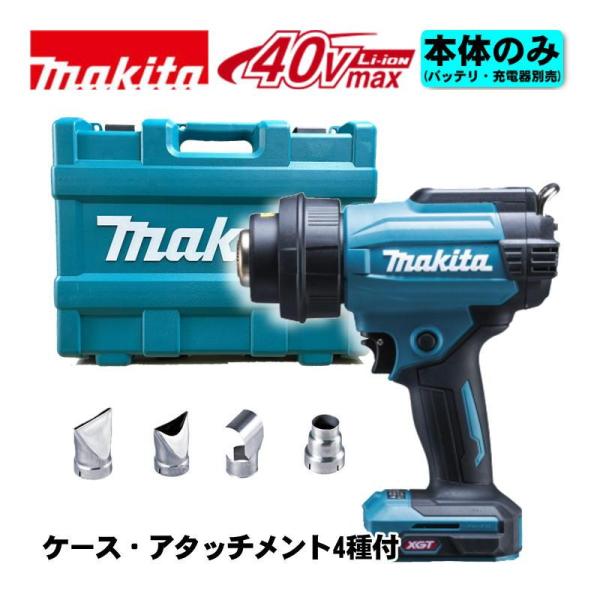 マキタ(makita) HG001GZK 充電式ヒートガン 40Vmax 本体のみ・ケース付(充電器・バッテリー別売) (平面ノズル・ガラス保護ノズル・曲面ノズル・丸ノズル付)