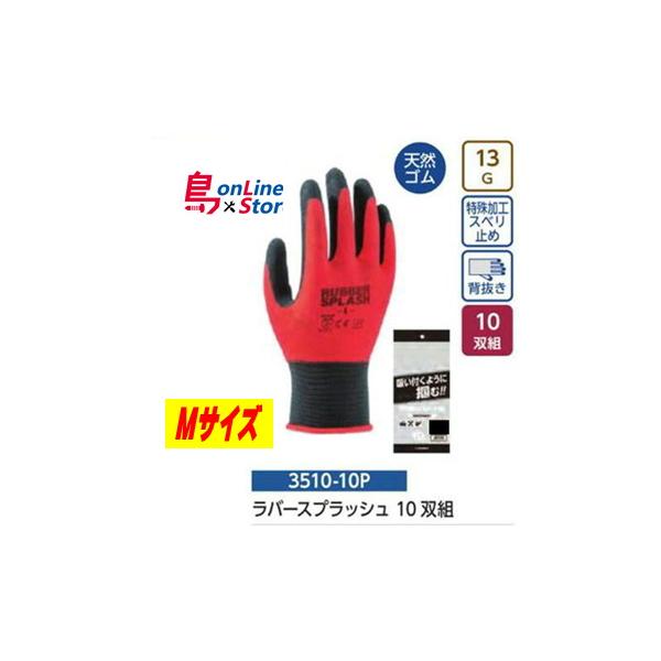 ユニワールド　3510　ラバースプラッシュ10双組　レッド　Mサイズ◆