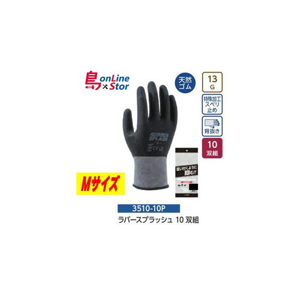 ユニワールド　3510　ラバースプラッシュ10双組　ブラック　Mサイズ◆