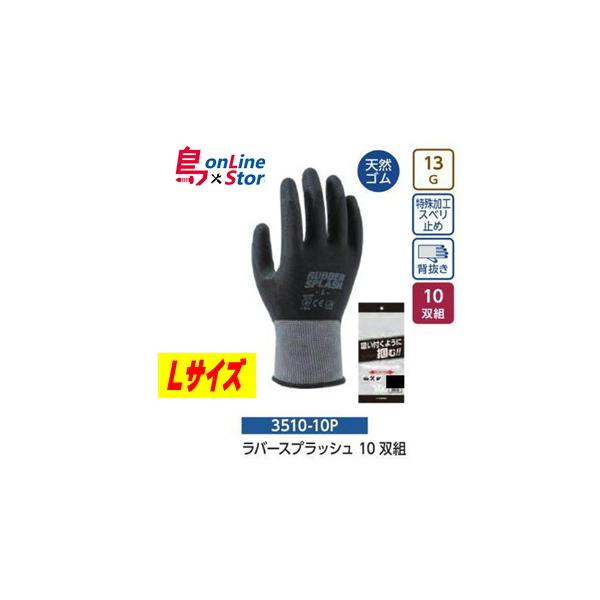 ユニワールド　3510　ラバースプラッシュ10双組　ブラック　Lサイズ◆