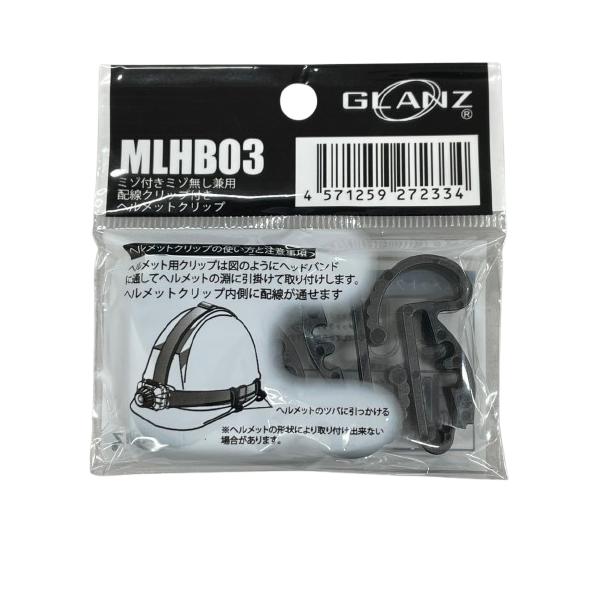 GLANZ MLHB03 ヘルメットクリップ ミゾ付きミゾ無し兼用 配線クリップ付きヘルメットクリップ◇●特徴・ミゾ付きミゾ無し兼用・ヘルメットクリップ内に配線が通せます※ヘルメットの形状により取付できない場合があります。