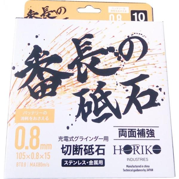 ホリコー 充電式グラインダー用 切断砥石・番長の砥石(10枚)105×0.8×15 金属・ステンレス用◆