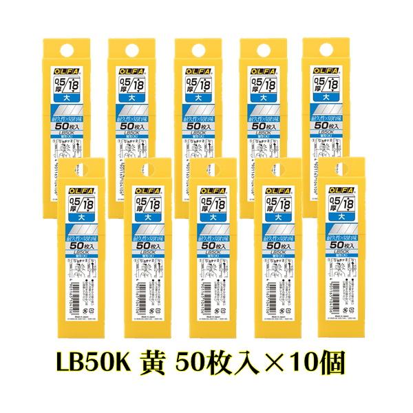 オルファ カッターL型替刃 LB50K 黄 50枚入×10個(500枚)◆