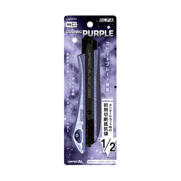 【限定色】オルファ(OLFA) Ltd-08CSP リミテッドAL(オートロック) コズミックパープル 替刃式カッター スピードブレード装着！◇