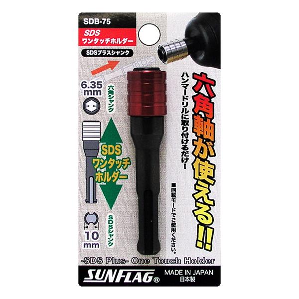 新亀製作所 SDB-75 SDSワンタッチホルダー 回転専用 ハンマードリルに取り付けて六角軸(6.35mm)が使える!◇