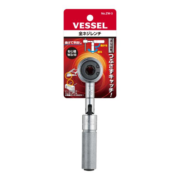 ベッセル 全ネジレンチ ZW-3(ネジ径W3/8用)(全ネジ・ズンギリ・吊りボルト取り付け用専用工具) プロ用工具、決定版!