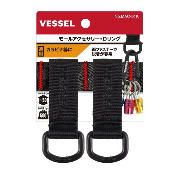 VESSEL(ベッセル) No.MAC-01K モールアクセサリー Ｄリング ◇
