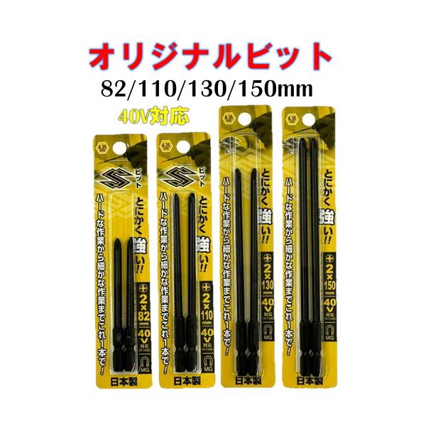 【全サイズset】ベッセル×シマ Sビット ＋2(82・110・130・150ｍｍ)2本組 オリジナルビット 40V対応◇