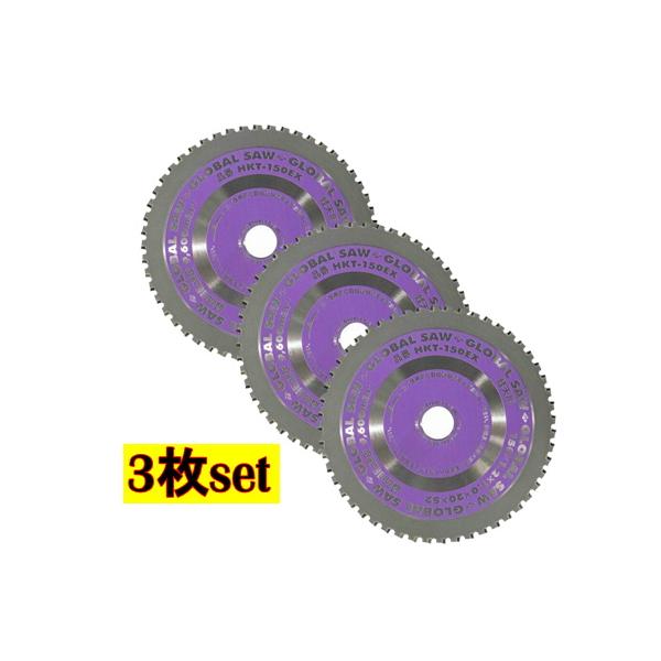3枚set モトユキ HKT-150EX グローバルソー軽天専用 外径150mm 歯数52◇