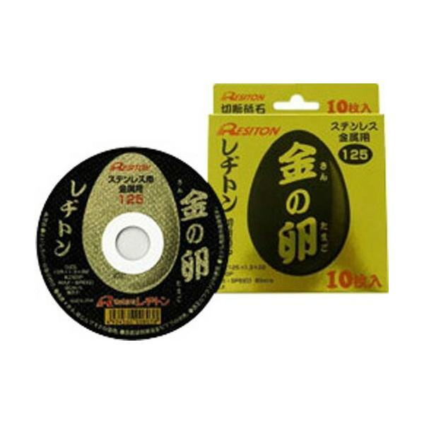 レヂトン ステンレス・金属用切断砥石 金の卵(10枚入り) φ125×1.3×22mm