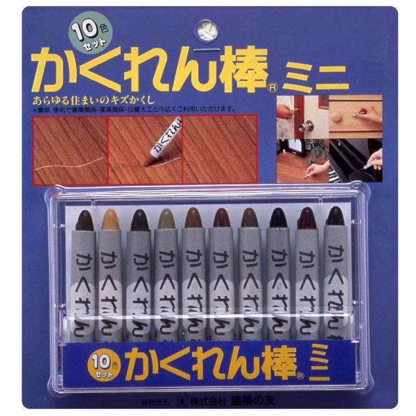 建築の友 かくれん棒ミニ10色セット フローリングや木製品の補修に最適！キリキズに直接スり込めるソフトタイプ！建築関係から日曜大工まで幅広く使用可能！