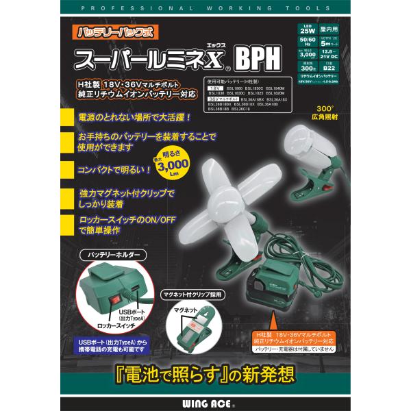 WING ACE スーパールミネＸ BPH バッテリーパック式 最大3000Lｍ SLX-3000BPH Ｈ製18Ｖ・36Ｖマルチボルト 純正リチウムイオン対応 (バッテリー・充電器別売)◆