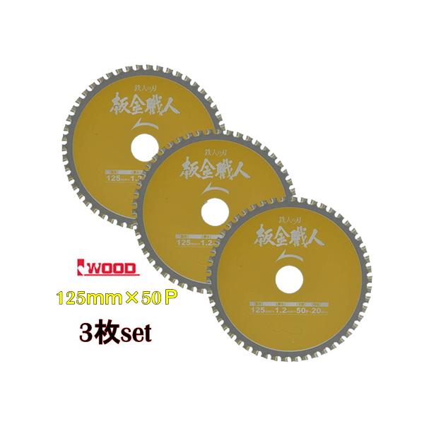 3枚set Iwood(アイウッド) 125mmチップソー 板金職人 99442 φ125×1.2×50P (鉄工、金属)【角スパン・ブリキ・ガルバリウム鋼板・アルミ建材】◇