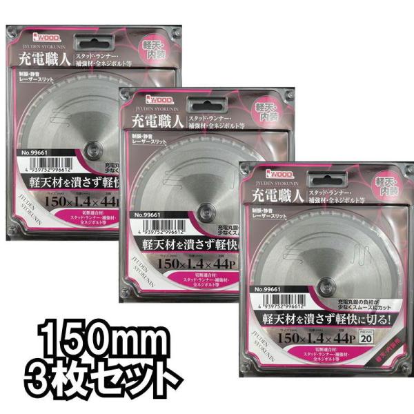 【特徴】・軽天材を潰さず軽快に切る！・モーターへの負担軽減を追求した軽い切れ味・充電マルノコへの負担が少なくスムーズにカット！・制振　静音レーザースリット【仕様】・外径150mm×厚み1.4mm×刃数44P×内径20mmマキタ、ハイコーキ（...
